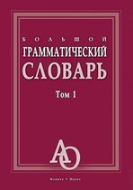 Large Grammar dictionary. Volume 1