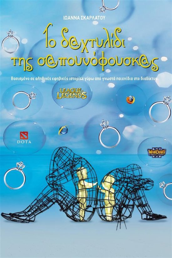 Το Δαχτυλίδι της Σαπουνόφουσκας - cover