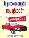 Omslag Το μικρό φορτηγάκι που ήξερε ότι μπορούσε