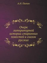 Очерк литературной истории старинных пов