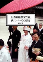 The Study of Married Women's Surname in Japan