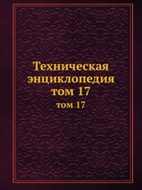 Техническая энциклопедия