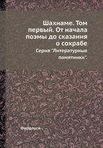 Шахнаме. Том первый. От начала поэмы до сказ&#