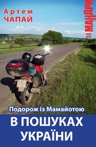 Podorozh z Mamajotoju v Poshukah Ukraїni: Ukrainian Language