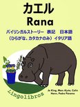 バイリンガルストーリー　表記　日本語（ひらがな、カタカナのみ）と イタリア語: カエル — Rana. イタリア語 勉強 シリーズ