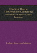 Сборник Писем и Мемориалов Лейбница