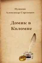 Русская классика - Домик в Коломне