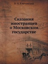 Сказания иностранцев о Московском госуда