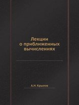 Лекции о приближенных вычислениях