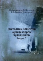 Ежегодник общества архитекторов художни&