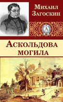 Аскольдова могила