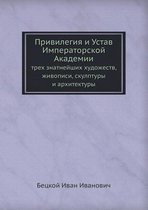 Привилегия и Устав Императорской Академи