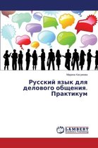 Русский язык для делового общения. Практиl