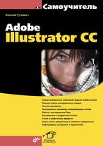 Самоучитель - Самоучитель Adobe Illustrator CC
