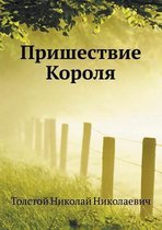 Пришествие Короля