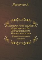 История Лейб-гвардии Кирасирского Его Имп