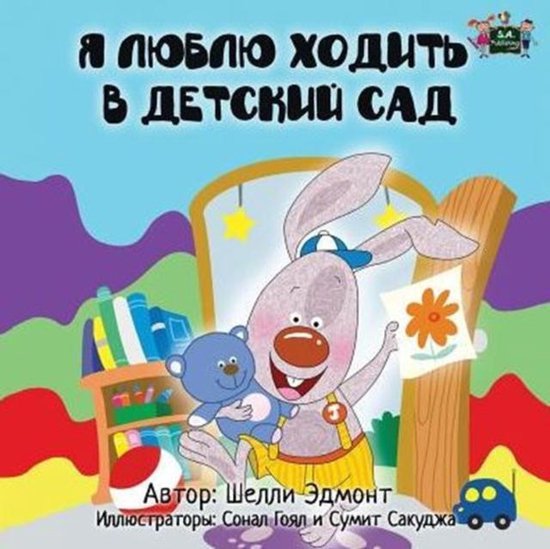 Russian Bedtime Collection- I Love to Go to Daycare