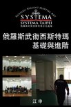 俄羅斯武術西斯特瑪基礎與進階(正體中文版) Fundamental and Advanced Russian Martial Art SYSTEMA