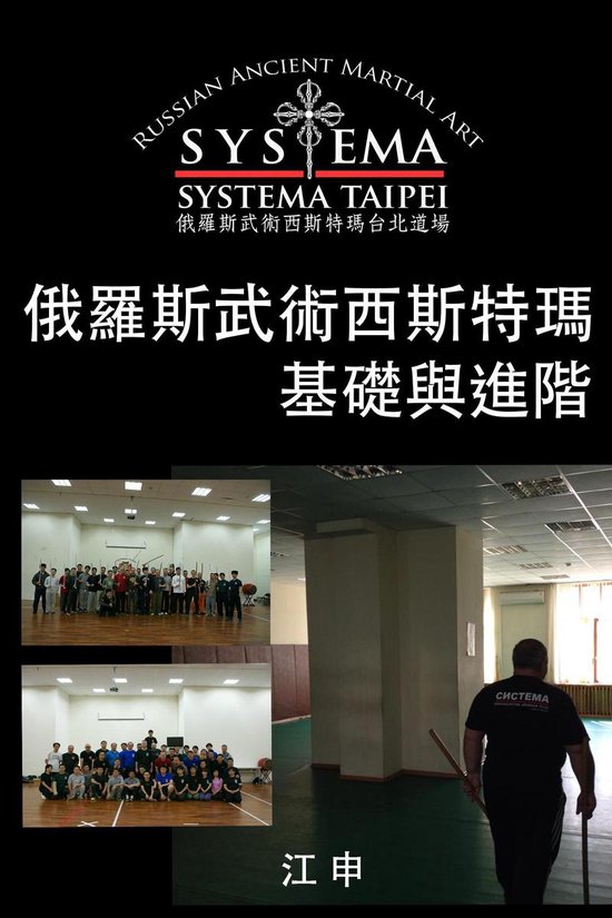 俄羅斯武術西斯特瑪基礎與進階(正體中文版)  ... - cover