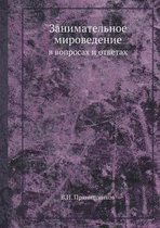 Занимательное мироведение в вопросах и от