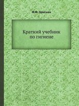 Краткий учебник по гигиене