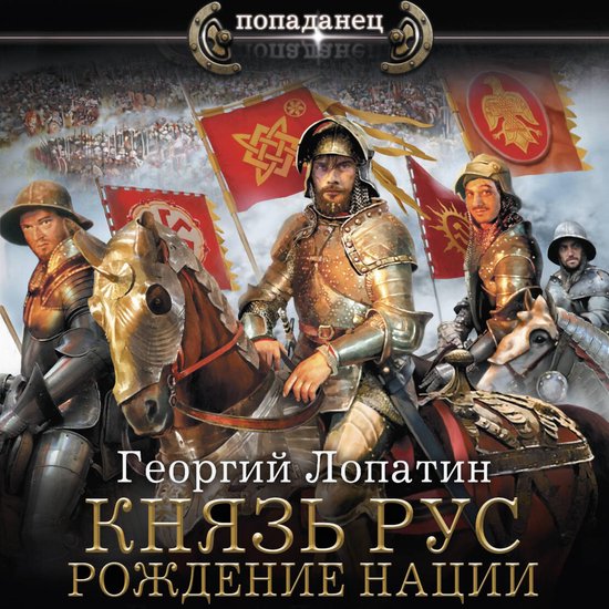 Князь Рус. Рождение нации - cover