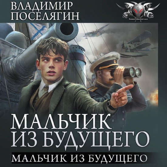 Мальчик из будущего - cover