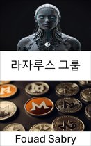 모네로 암호화폐 [Korean] 11 - 라자루스 그룹