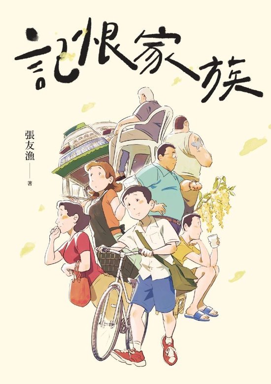 記恨家族 (ebook), 張友漁 | 9786264061827 | Boeken | bol