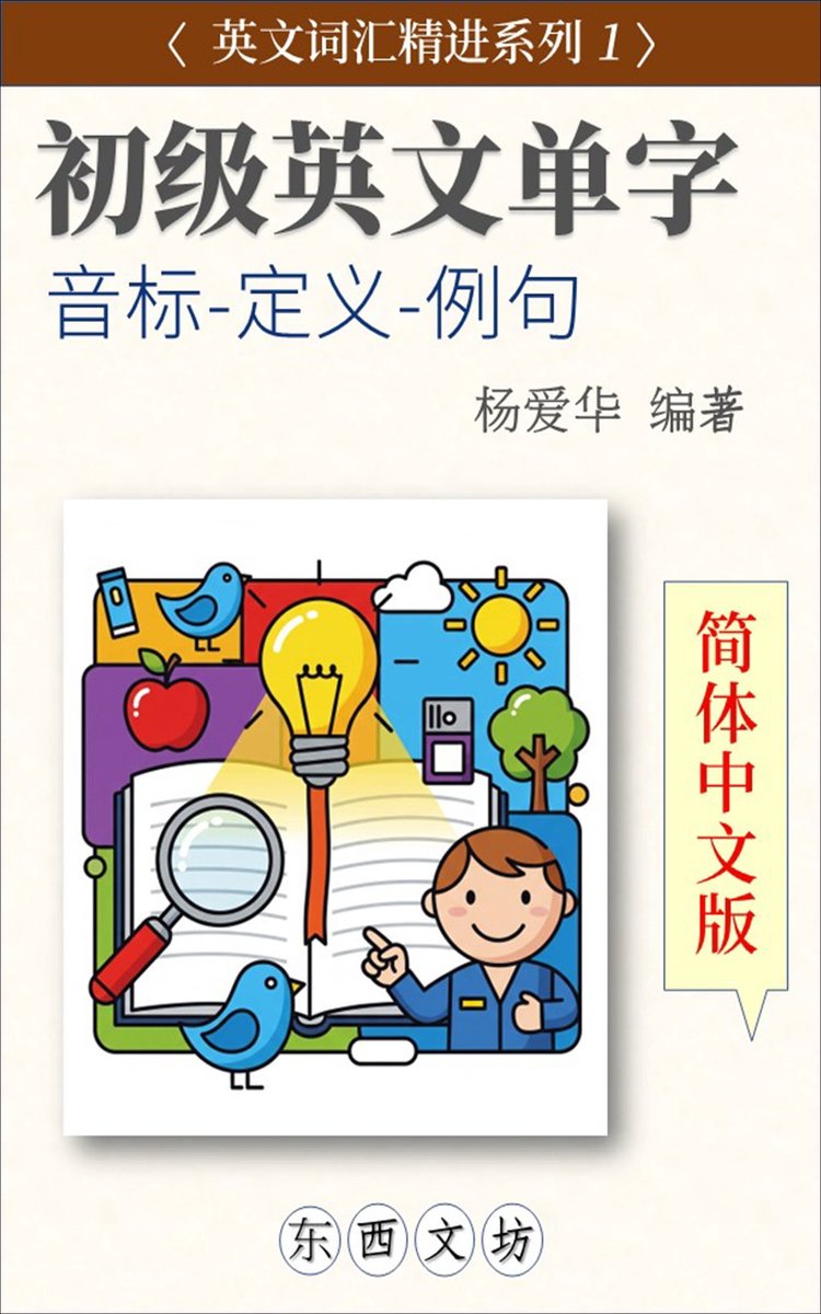 英文词汇精进系列1 - 初级英文单字【简体中文版】 (ebook), 爱华杨| 6610001002237 | Boeken | bol