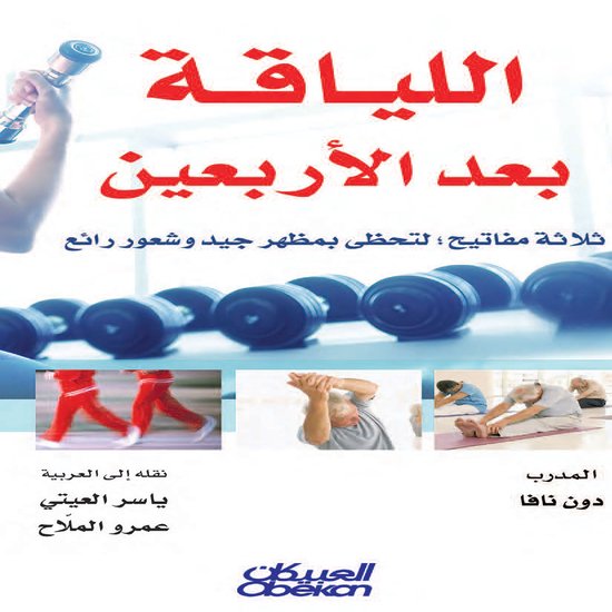 اللياقة بعد الأربعين - cover