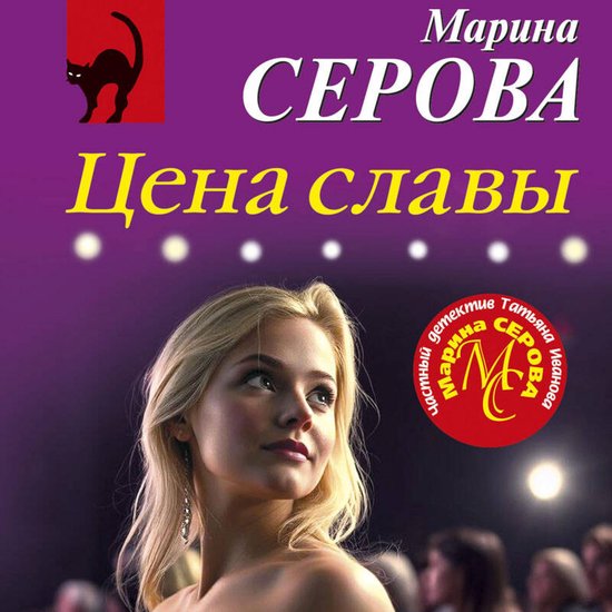 Цена славы - cover