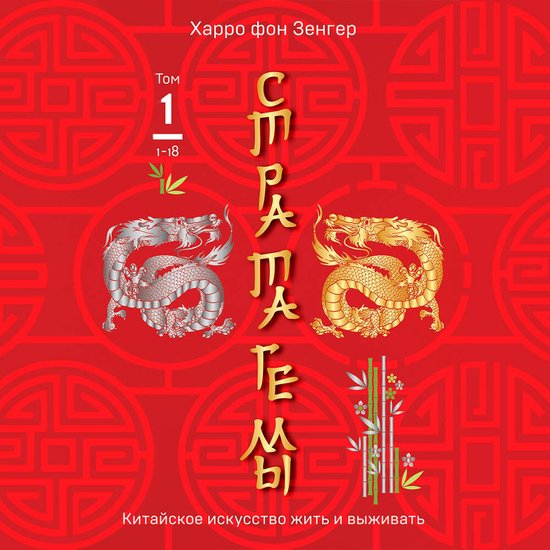 Стратагемы 1-18. Китайское искусст ... - cover