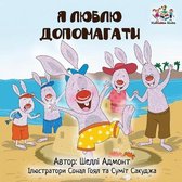 Ukrainian Bedtime Collection- I Love to Help (Ukrainian edition)