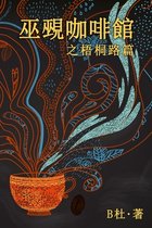 如意中文短篇愛情故事集- 巫覡咖啡館之梧桐路篇 (繁體字版）