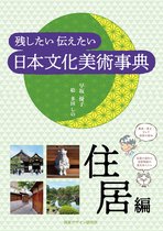 リトル キュレーター JAPAN シリーズ - 残したい 伝えたい 日本文化美術事典－住居編