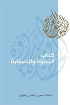 عيون الشعر العربي 1 - كتاب البداوة والحضارة