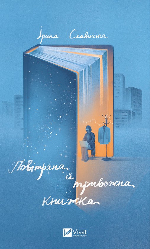 Повітряна й тривожна книжка - cover