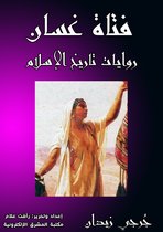 روايات تاريخ الإسلام 20 - فتاة غسَّان