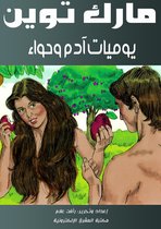 يوميات آدم وحواء