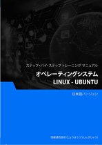 オペレーティングシステム（Linux - Ubuntu）