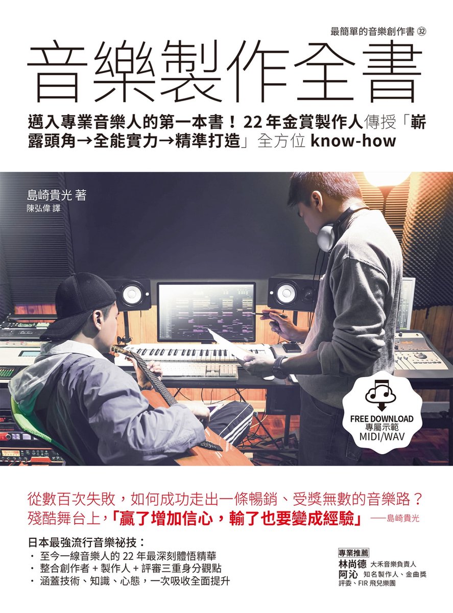 Art BASE DA2032-001 -  音樂製作全書：邁入專業音樂人的第一本書！22年金賞製作人傳授「嶄露頭角→全能實力→精準打造」全方位know-how... | bol