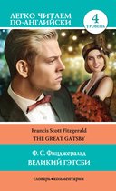 Легко читаем по-английски - Великий Гэтсби / The Great Gatsby