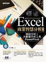 Excel商業智慧分析-第二版｜樞紐分析x大數據分析工具PowerPivot