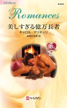 ハーレクイン・ロマンス R-2441 - 美しすぎる億万長者