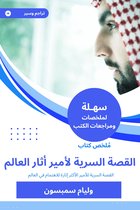 ملخص كتاب الأمير: القصة السرية لأمير أثار العالم