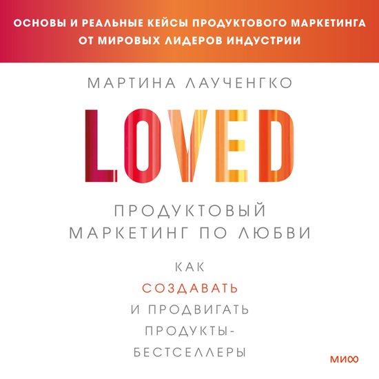 LOVED. Продуктовый маркетинг по люб ... - cover