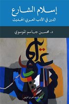 مشروع كلمة للترجمة 1 - إسلام الشارع ؛ الدين في الأدب العربي الحديث