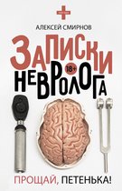 Звезда соцсети - Записки невролога. Прощай, Петенька! (сборник)