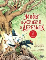 Любимые мифы и сказки для детей - Мифы и сказки о деревьях